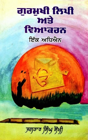 ਗੁਰਮੁਖੀ ਲਿਪੀ ਅਤੇ ਵਿਆਕਰਨ : ਇੱਕ ਅਧਿਐਨ | Gurmukhi Lipi Ate Viakaran : Ik Adhiain